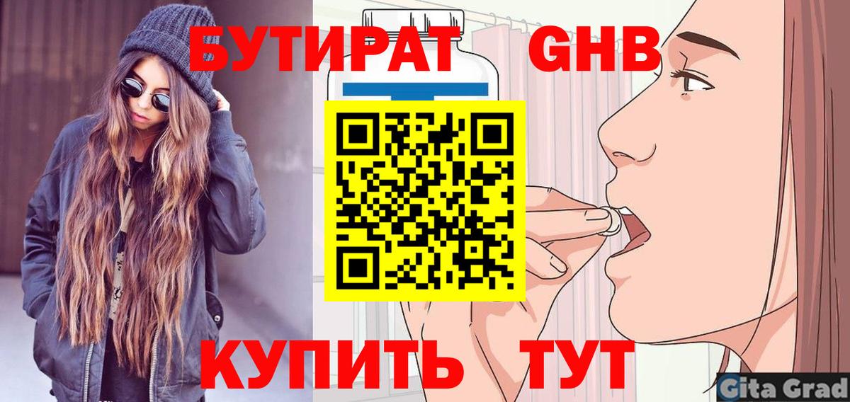 БУТИРАТ 99% Нальчик